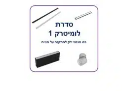 סדרת לומיטרק 1