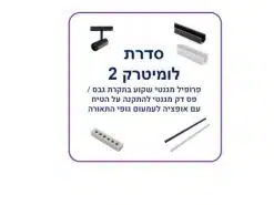 סדרת לומיטרק 2